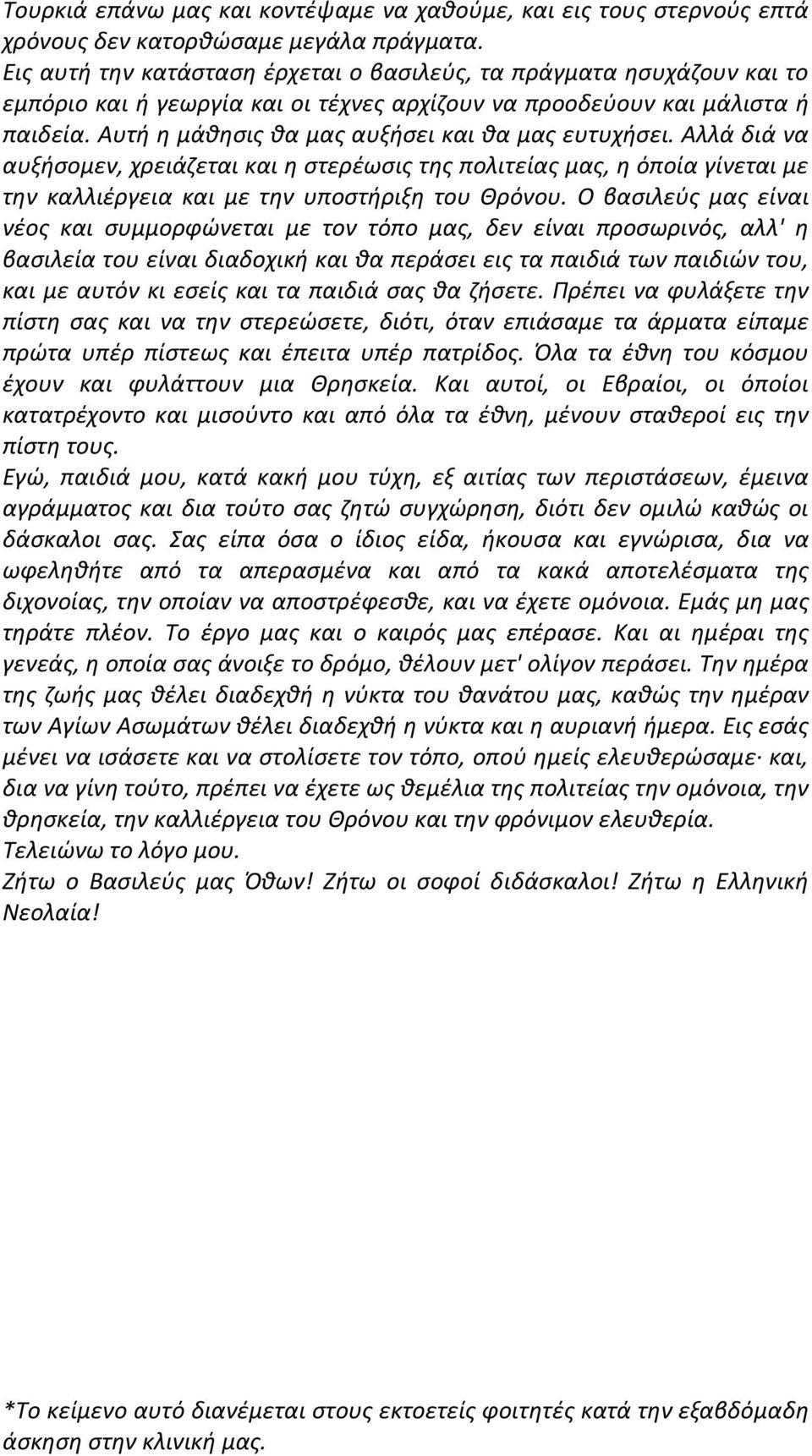 Αυτή η μάθησις θα μας αυξήσει και θα μας ευτυχήσει. Αλλά διά να αυξήσομεν, χρειάζεται και η στερέωσις της πολιτείας μας, η όποία γίνεται με την καλλιέργεια και με την υποστήριξη του Θρόνου.