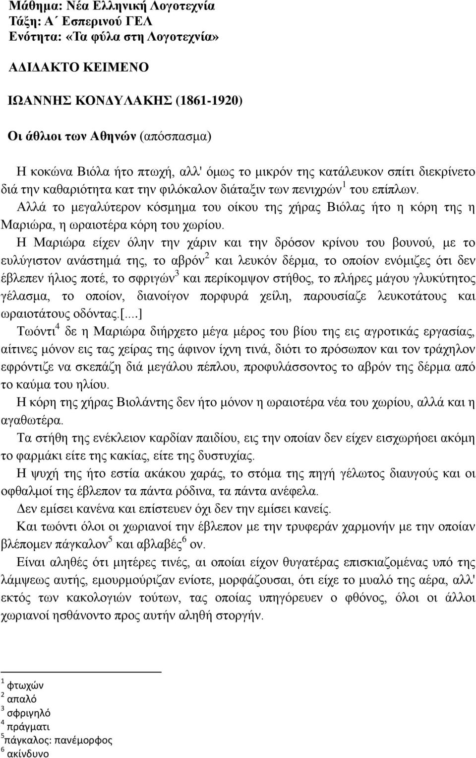 Αλλά το μεγαλύτερον κόσμημα του οίκου της χήρας Βιόλας ήτο η κόρη της η Μαριώρα, η ωραιοτέρα κόρη του χωρίου.