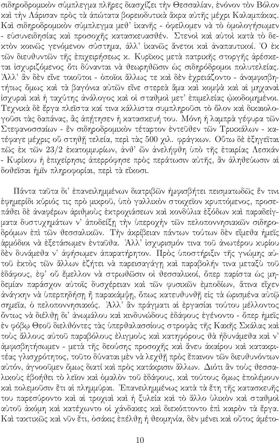 Στενοὶ καὶ αὐτοὶ κατὰ τὸ δεκτὸν κοινῶς γενόμενον σύστημα, ἀλλ ἱκανῶς ἄνετοι καὶ ἀναπαυτικοί. Ο ἐκ τῶν διευθυντῶν τῆς ἐπιχειρήσεως κ.