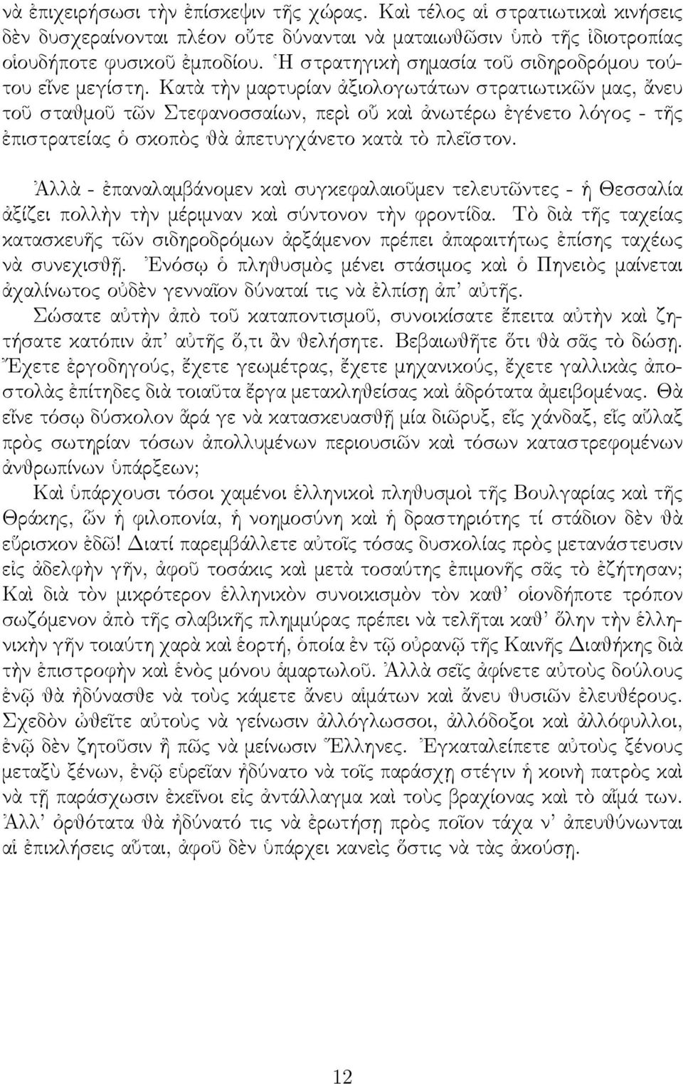 Κατὰ τὴν μαρτυρίαν ἀξιολογωτάτων στρατιωτικῶν μας, ἄνευ τοῦ σταθμοῦ τῶν Στεφανοσσαίων, περὶ οὗ καὶ ἀνωτέρω ἐγένετο λόγος - τῆς ἐπιστρατείας ὁ σκοπὸς θὰ ἀπετυγχάνετο κατὰ τὸ πλεῖστον.