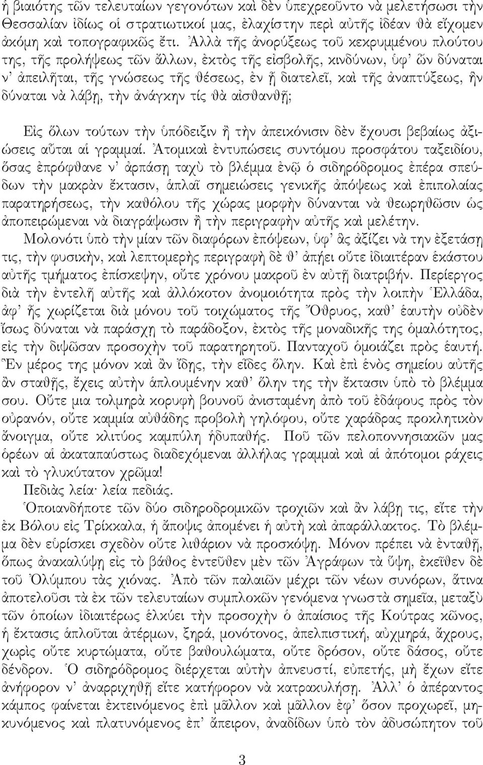 νὰ λάβῃ, τὴν ἀνάγκην τίς θὰ αἰσθανθῇ; Εἰς ὅλων τούτων τὴν ὑπόδειξιν ἢ τὴν ἀπεικόνισιν δὲν ἔχουσι βεβαίως ἀξιώσεις αὗται αἱ γραμμαί.