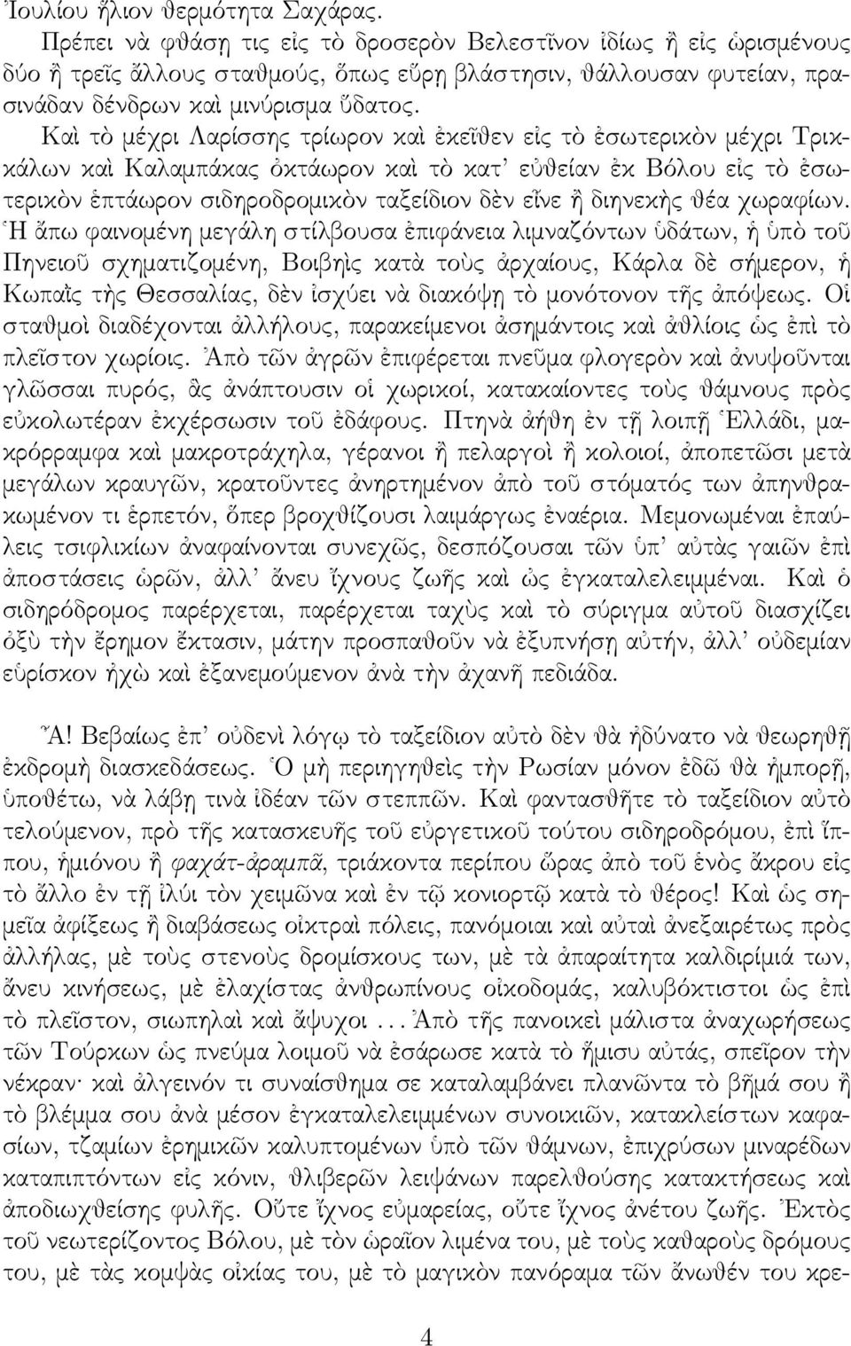 Καὶ τὸ μέχρι Λαρίσσης τρίωρον καὶ ἐκεῖθεν εἰς τὸ ἐσωτερικὸν μέχρι Τρικκάλων καὶ Καλαμπάκας ὀκτάωρον καὶ τὸ κατ εὐθείαν ἐκ Βόλου εἰς τὸ ἐσωτερικὸν ἑπτάωρον σιδηροδρομικὸν ταξείδιον δὲν εἶνε ἢ διηνεκὴς