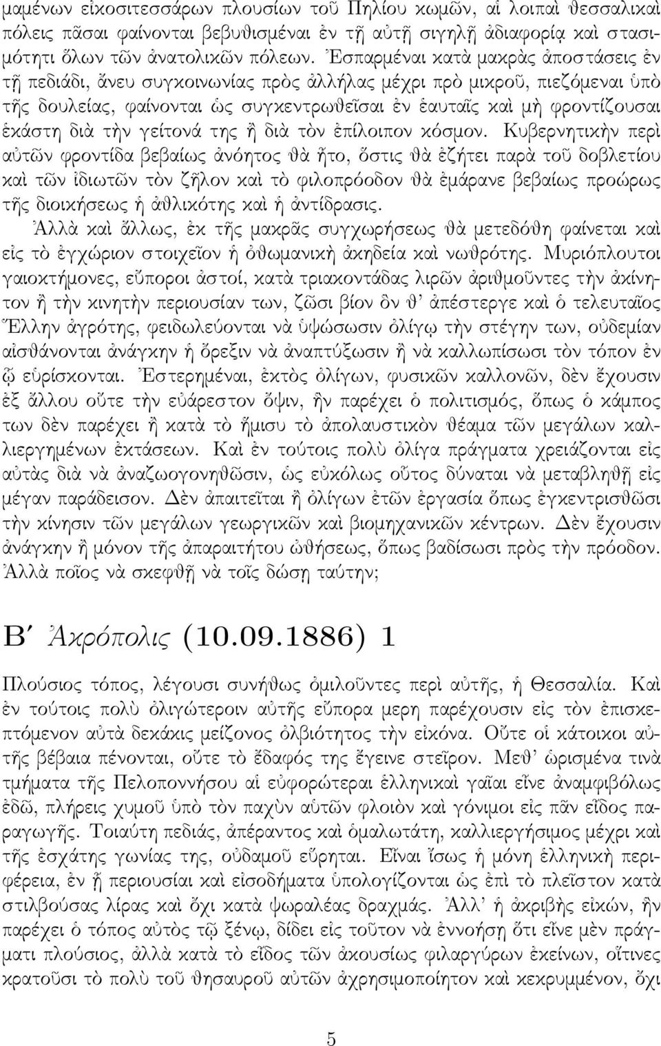 τὴν γείτονά της ἢ διὰ τὸν ἐπίλοιπον κόσμον.