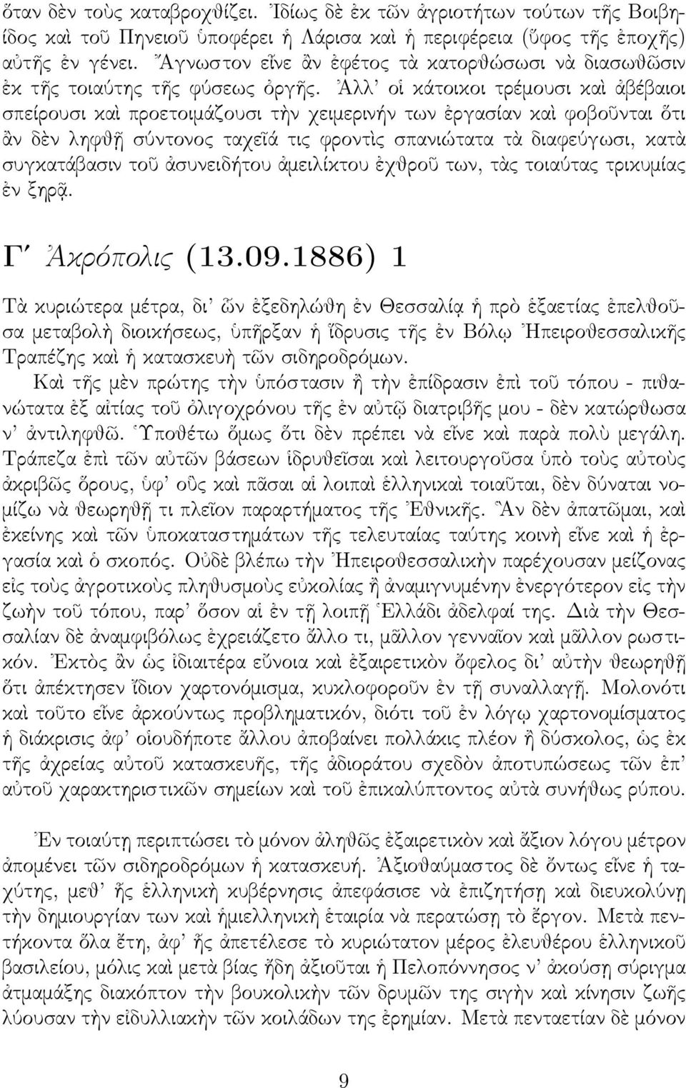 Ἀλλ οἱ κάτοικοι τρέμουσι καὶ ἀβέβαιοι σπείρουσι καὶ προετοιμάζουσι τὴν χειμερινήν των ἐργασίαν καὶ φοβοῦνται ὅτι ἂν δὲν ληφθῇ σύντονος ταχεῖά τις φροντὶς σπανιώτατα τὰ διαφεύγωσι, κατὰ συγκατάβασιν