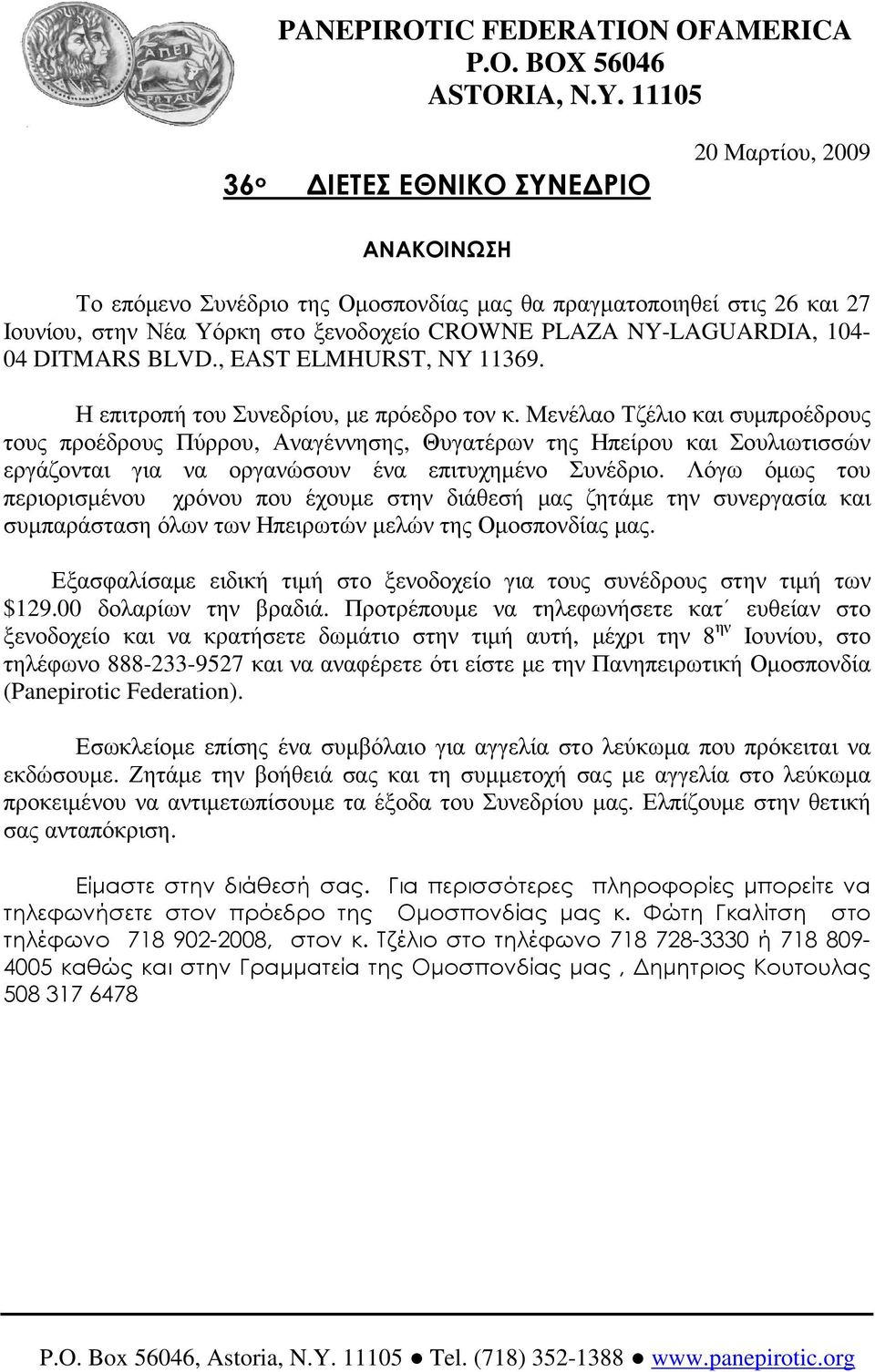 NY-LAGUARDIA, 104-04 DITMARS BLVD., EAST ELMHURST, NY 11369. Η επιτροπή του Συνεδρίου, µε πρόεδρο τον κ.