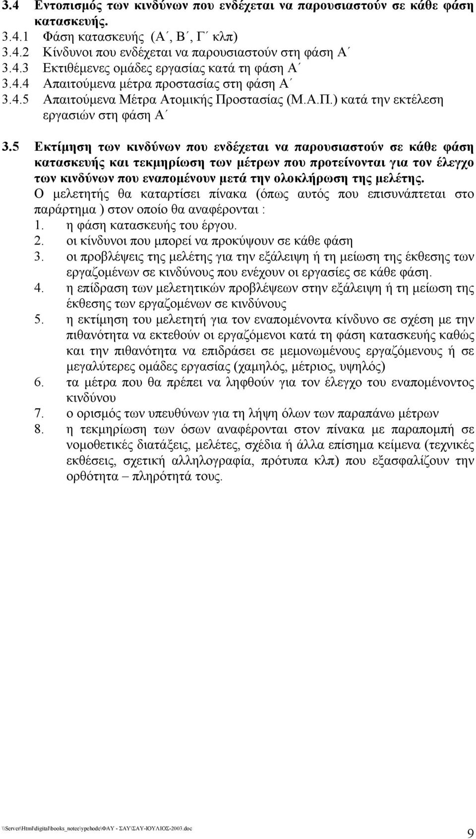 5 Εκτίµηση των κινδύνων που ενδέχεται να παρουσιαστούν σε κάθε φάση κατασκευής και τεκµηρίωση των µέτρων που προτείνονται για τον έλεγχο των κινδύνων που εναποµένουν µετά την ολοκλήρωση της µελέτης.