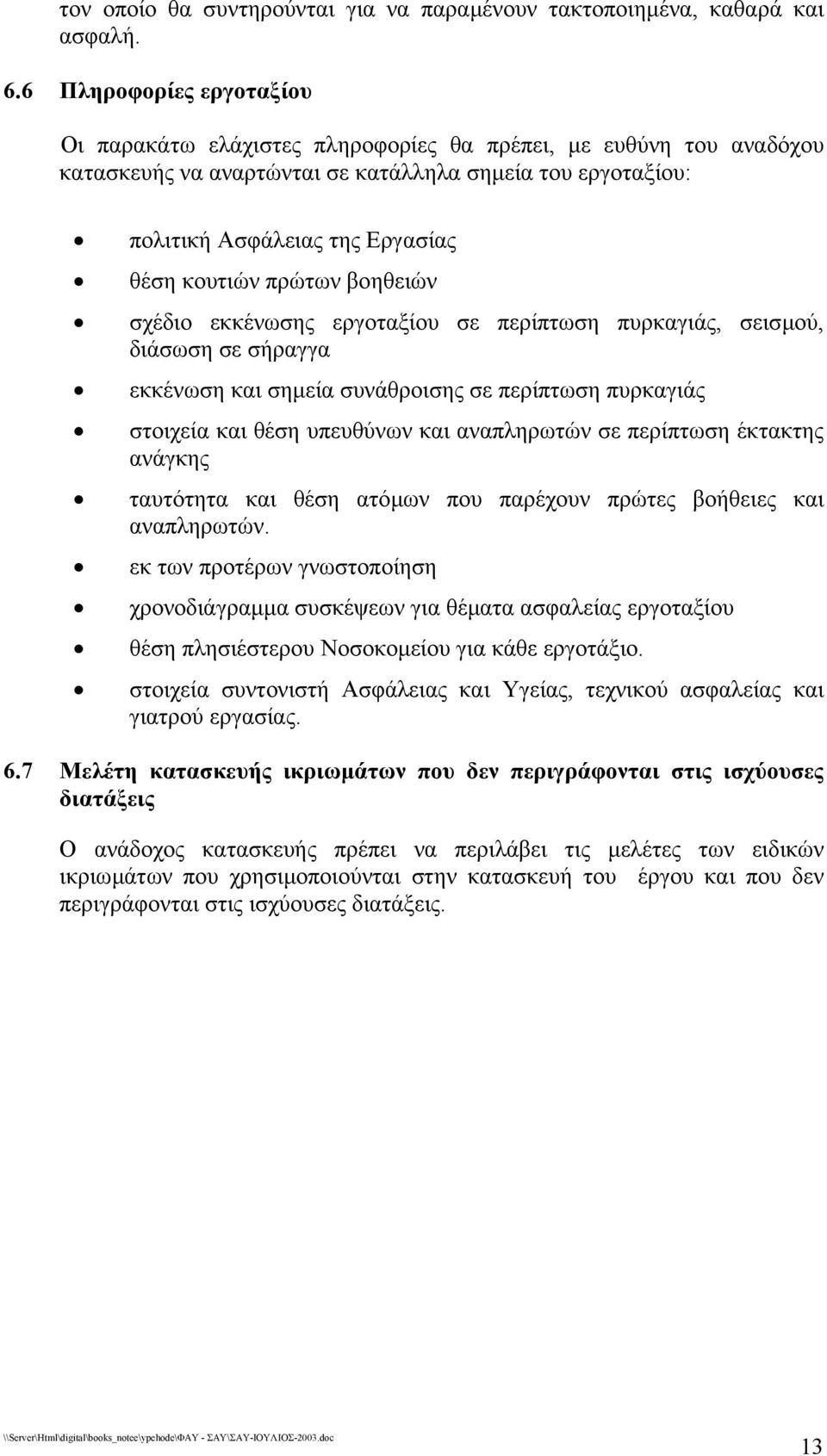 πρώτων βοηθειών σχέδιο εκκένωσης εργοταξίου σε περίπτωση πυρκαγιάς, σεισµού, διάσωση σε σήραγγα εκκένωση και σηµεία συνάθροισης σε περίπτωση πυρκαγιάς στοιχεία και θέση υπευθύνων και αναπληρωτών σε