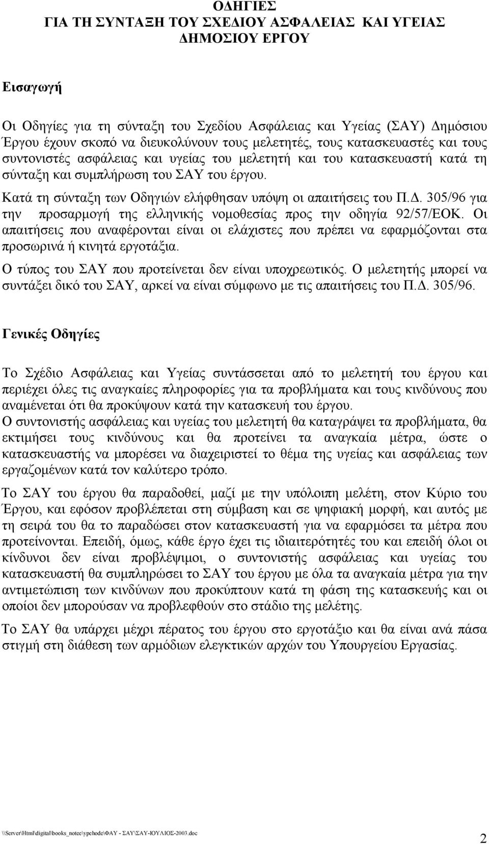 Κατά τη σύνταξη των Οδηγιών ελήφθησαν υπόψη οι απαιτήσεις του Π.. 305/96 για την προσαρµογή της ελληνικής νοµοθεσίας προς την οδηγία 92/57/ΕΟΚ.