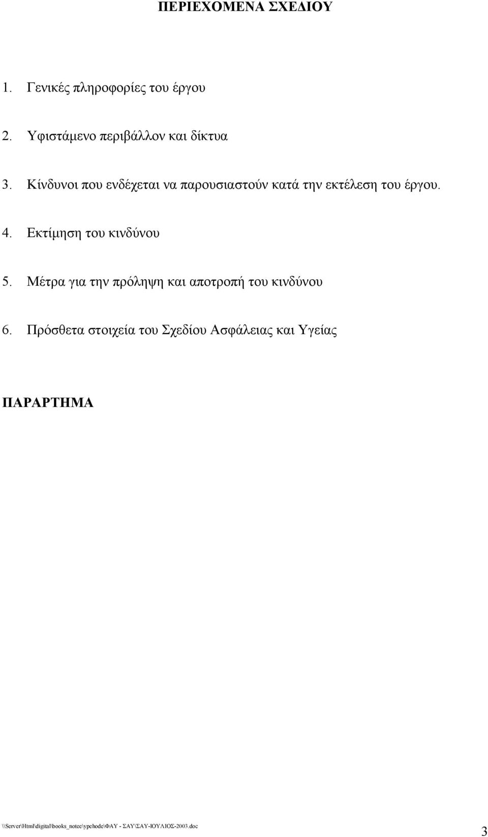 Κίνδυνοι που ενδέχεται να παρουσιαστούν κατά την εκτέλεση του έργου. 4.