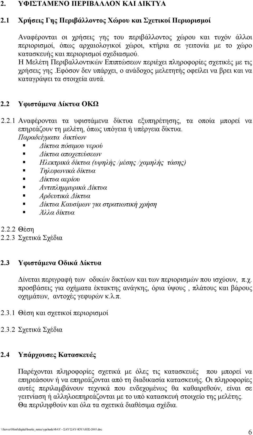 κατασκευής και περιορισµοί σχεδιασµού. Η Μελέτη Περιβαλλοντικών Επιπτώσεων περιέχει πληροφορίες σχετικές µε τις χρήσεις γης.