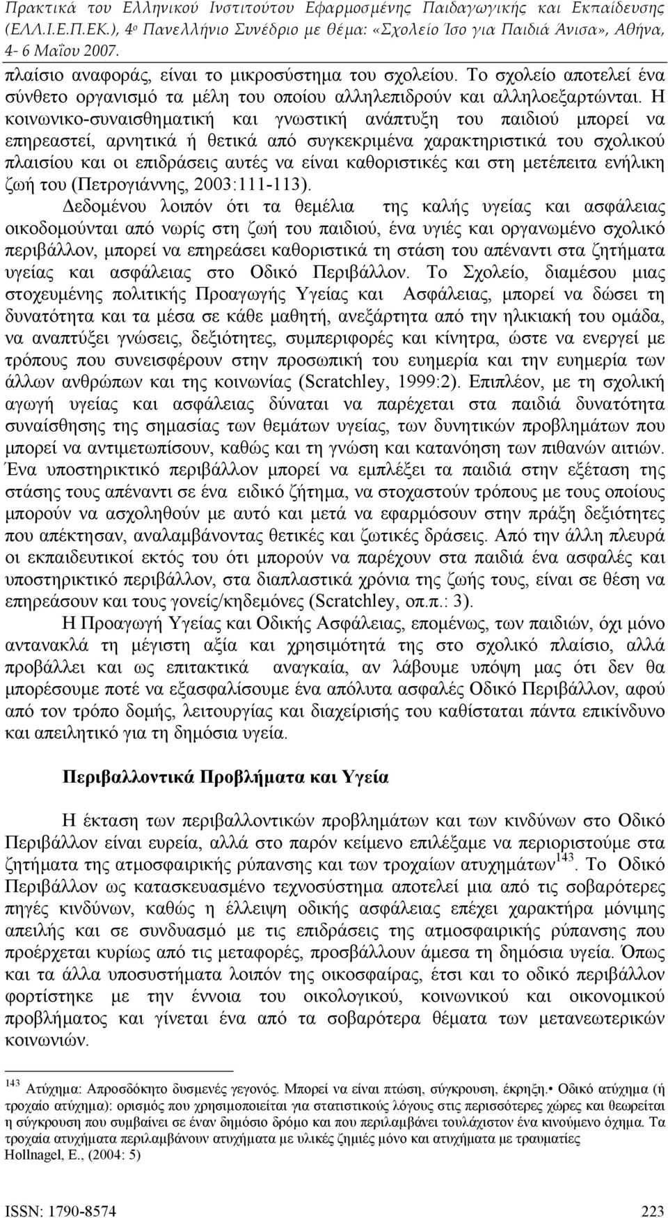 καθοριστικές και στη μετέπειτα ενήλικη ζωή του (Πετρογιάννης, 2003:111-113).