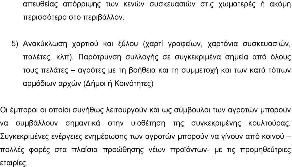 Παρότρυνση συλλογής σε συγκεκριµένα σηµεία από όλους τους πελάτες αγρότες µε τη βοήθεια και τη συµµετοχή και των κατά τόπων αρµόδιων αρχών ( ήµοι ή Κοινότητες)