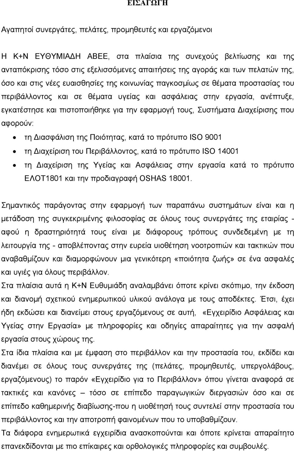 την εφαρµογή τους, Συστήµατα ιαχείρισης που αφορούν: τη ιασφάλιση της Ποιότητας, κατά το πρότυπο ISO 9001 τη ιαχείριση του Περιβάλλοντος, κατά το πρότυπο ISO 14001 τη ιαχείριση της Υγείας και