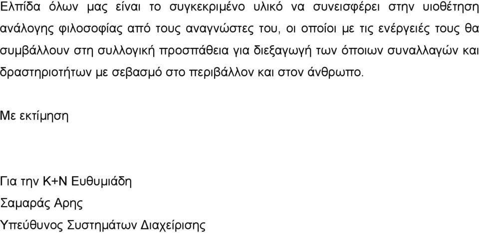 συλλογική προσπάθεια για διεξαγωγή των όποιων συναλλαγών και δραστηριοτήτων µε σεβασµό στο