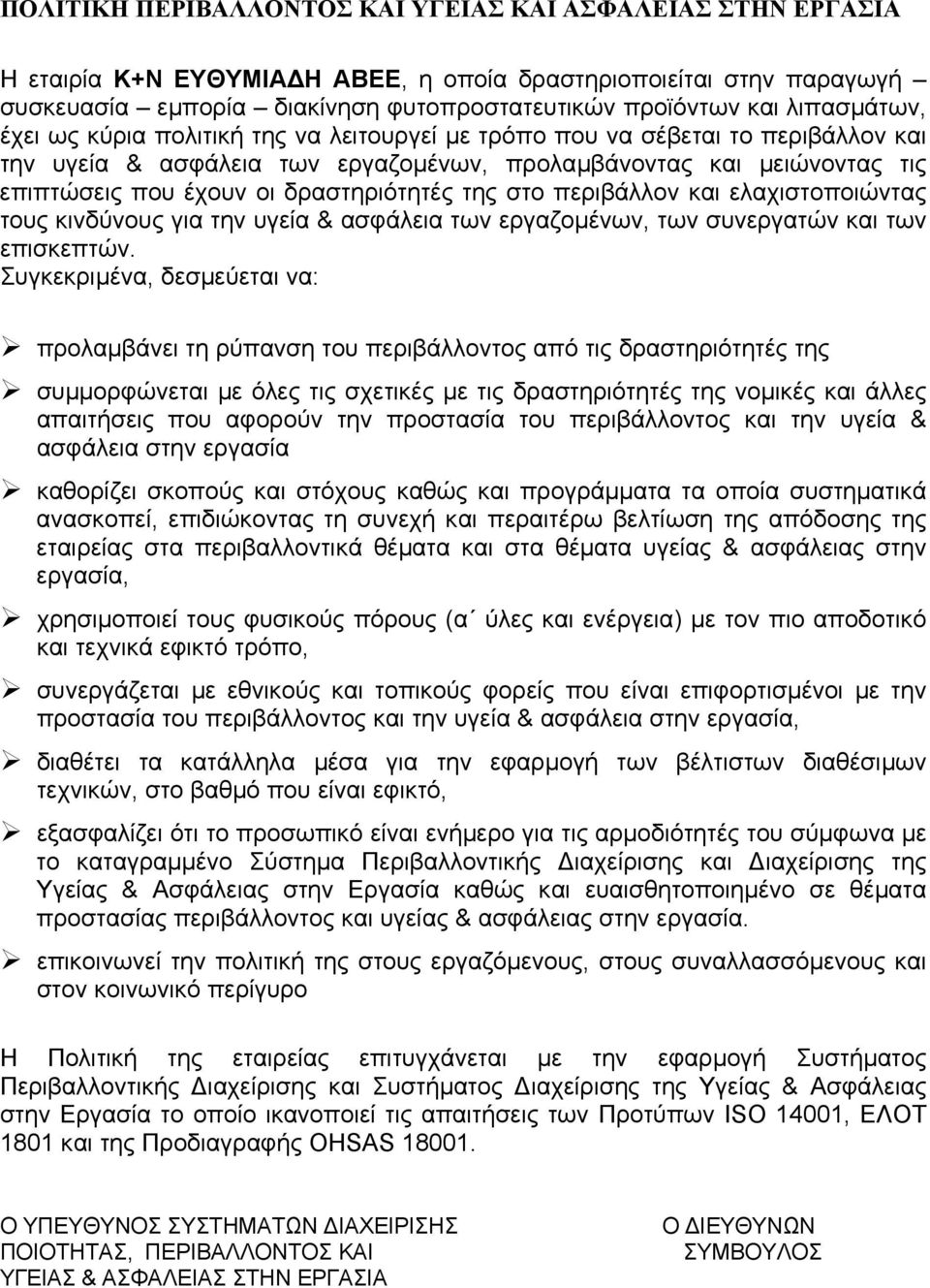 δραστηριότητές της στο περιβάλλον και ελαχιστοποιώντας τους κινδύνους για την υγεία & ασφάλεια των εργαζοµένων, των συνεργατών και των επισκεπτών.