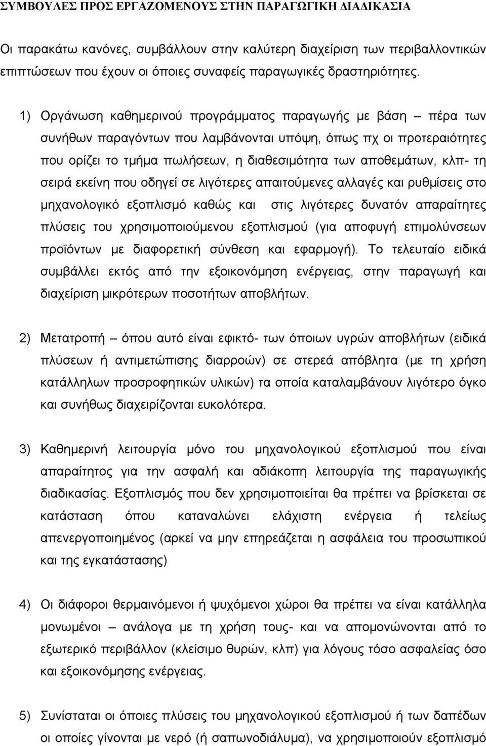 τη σειρά εκείνη που οδηγεί σε λιγότερες απαιτούµενες αλλαγές και ρυθµίσεις στο µηχανολογικό εξοπλισµό καθώς και στις λιγότερες δυνατόν απαραίτητες πλύσεις του χρησιµοποιούµενου εξοπλισµού (για