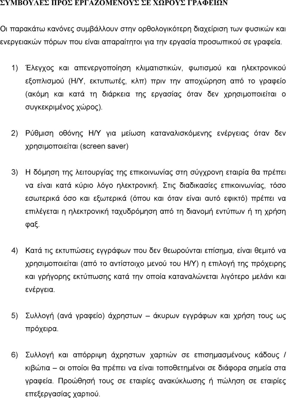 1) Έλεγχος και απενεργοποίηση κλιµατιστικών, φωτισµού και ηλεκτρονικού εξοπλισµού (Η/Υ, εκτυπωτές, κλπ) πριν την αποχώρηση από το γραφείο (ακόµη και κατά τη διάρκεια της εργασίας όταν δεν