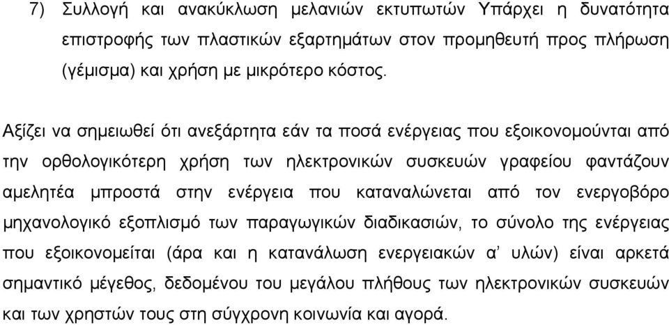 Αξίζει να σηµειωθεί ότι ανεξάρτητα εάν τα ποσά ενέργειας που εξοικονοµούνται από την ορθολογικότερη χρήση των ηλεκτρονικών συσκευών γραφείου φαντάζουν αµελητέα µπροστά