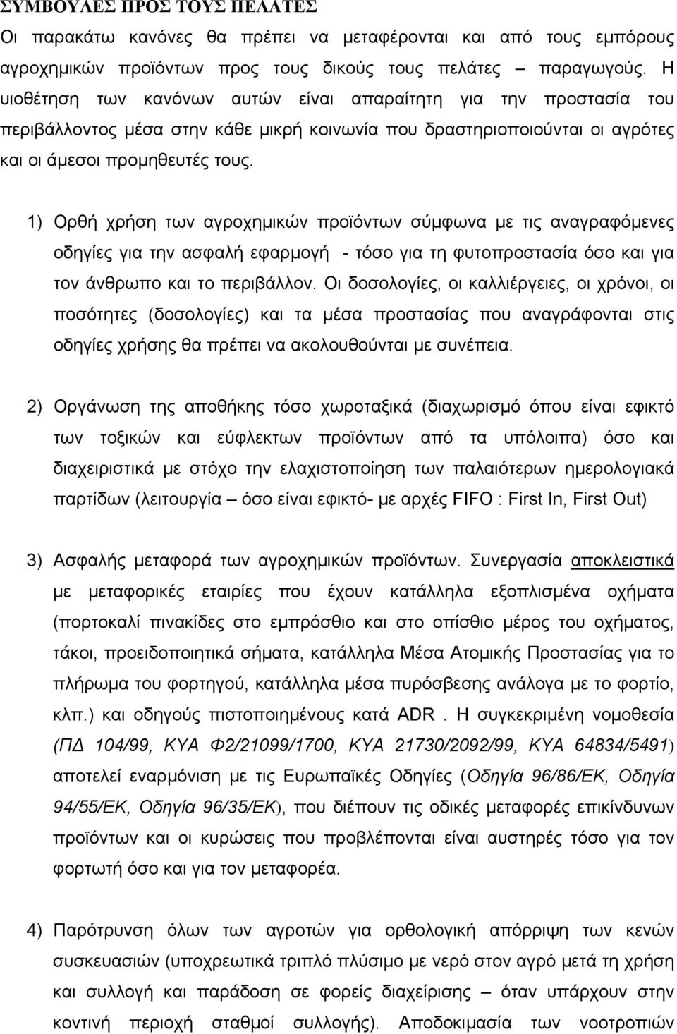 1) Ορθή χρήση των αγροχηµικών προϊόντων σύµφωνα µε τις αναγραφόµενες οδηγίες για την ασφαλή εφαρµογή - τόσο για τη φυτοπροστασία όσο και για τον άνθρωπο και το περιβάλλον.