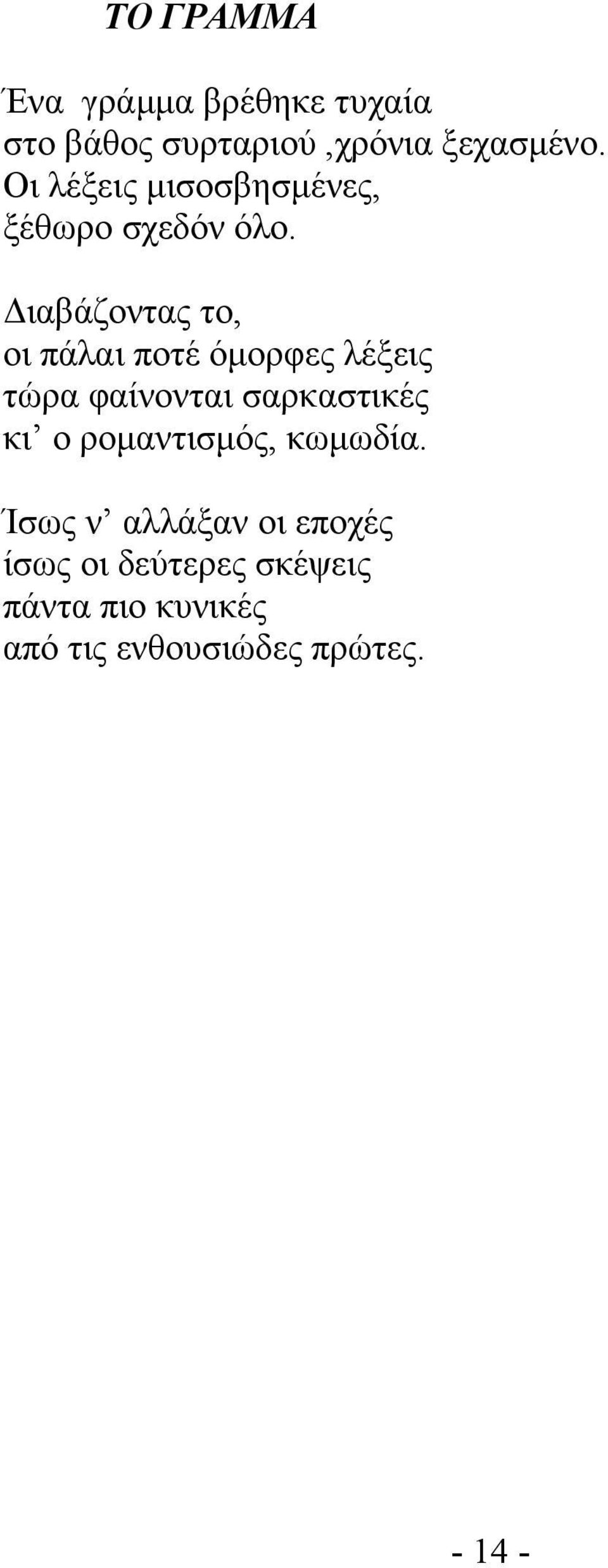 ιαβάζοντας το, οι πάλαι ποτέ όµορφες λέξεις τώρα φαίνονται σαρκαστικές κι ο