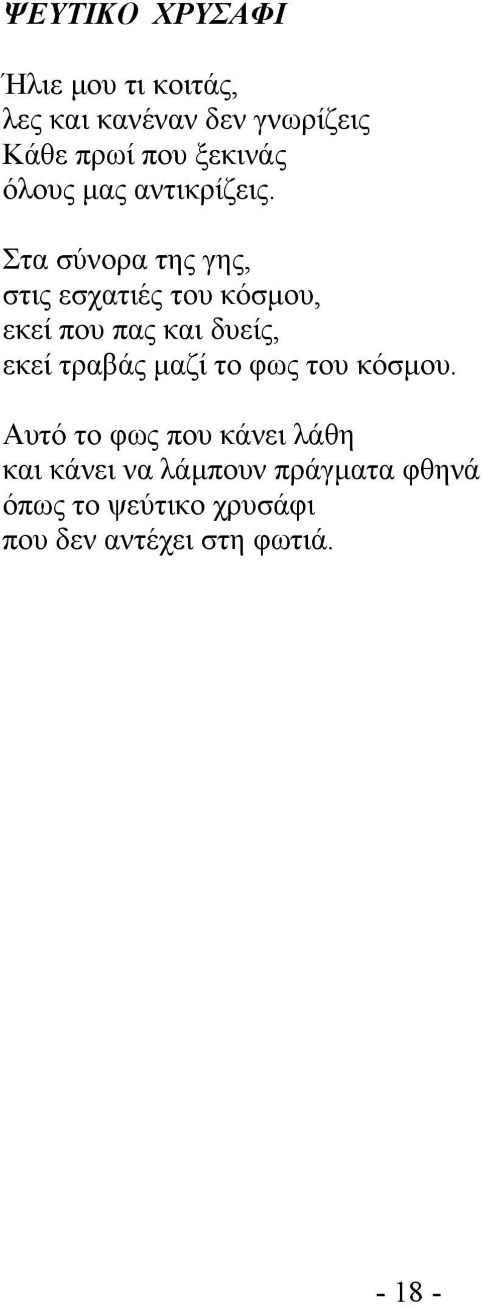 Στα σύνορα της γης, στις εσχατιές του κόσµου, εκεί που πας και δυείς, εκεί τραβάς