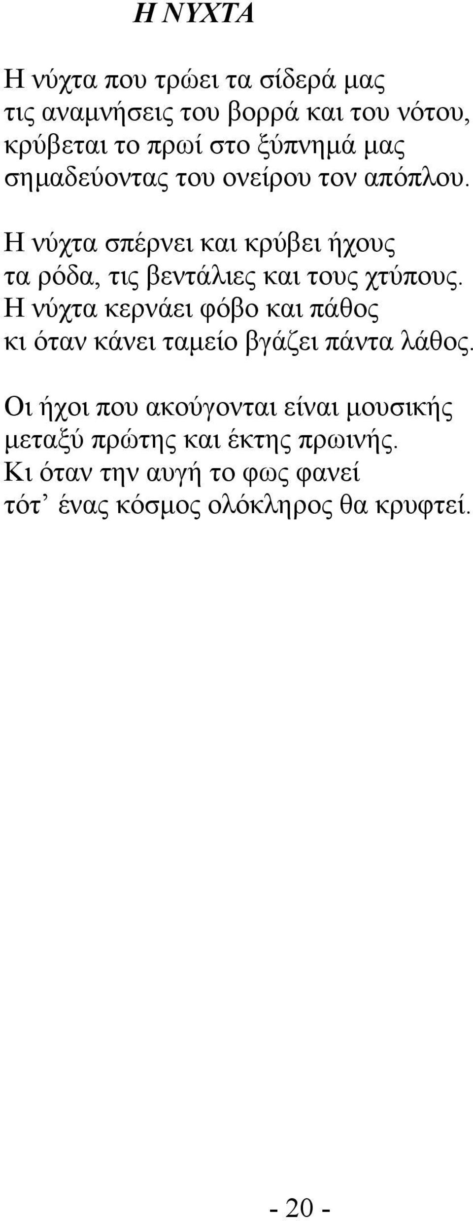 Η νύχτα σπέρνει και κρύβει ήχους τα ρόδα, τις βεντάλιες και τους χτύπους.