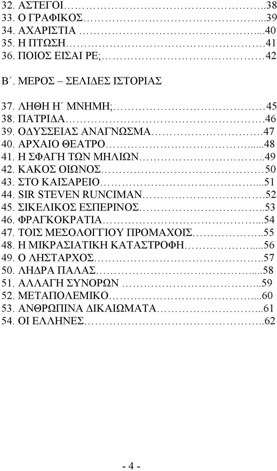 ΣΤΟ ΚΑΙΣΑΡΕΙΟ...51 44. SIR STEVEN RUNCIMAN.52 45. ΣΙΚΕΛΙΚΟΣ ΕΣΠΕΡΙΝΟΣ..53 46. ΦΡΑΓΚΟΚΡΑΤΙΑ...54 47. ΤΟΙΣ ΜΕΣΟΛΟΓΓΙΟΥ ΠΡΟΜΑΧΟΙΣ..55 48.