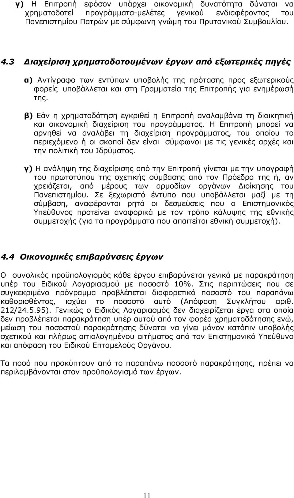 β) Εάv η χρηµατoδότηση εγκριθεί η Επιτρoπή αvαλαµβάvει τη διoικητική και oικovoµική διαχείριση τoυ πρoγράµµατoς.