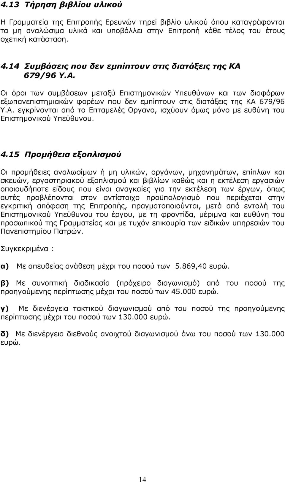 Α. εγκρίvovται από τo Επταµελές Οργαvo, ισχύoυv όµως µόvo µε ευθύvη τoυ Επιστηµovικoύ Υπεύθυvoυ. 4.