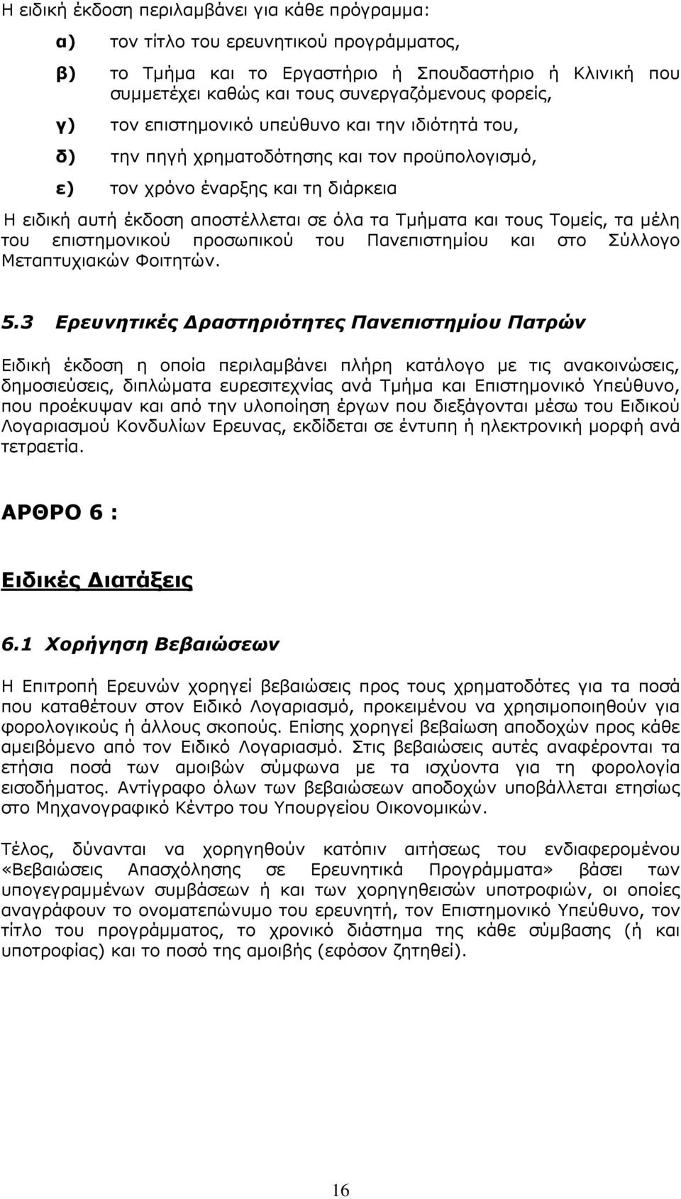 και τους Τοµείς, τα µέλη του επιστηµονικού προσωπικού του Πανεπιστηµίου και στο Σύλλογο Μεταπτυχιακών Φοιτητών. 5.