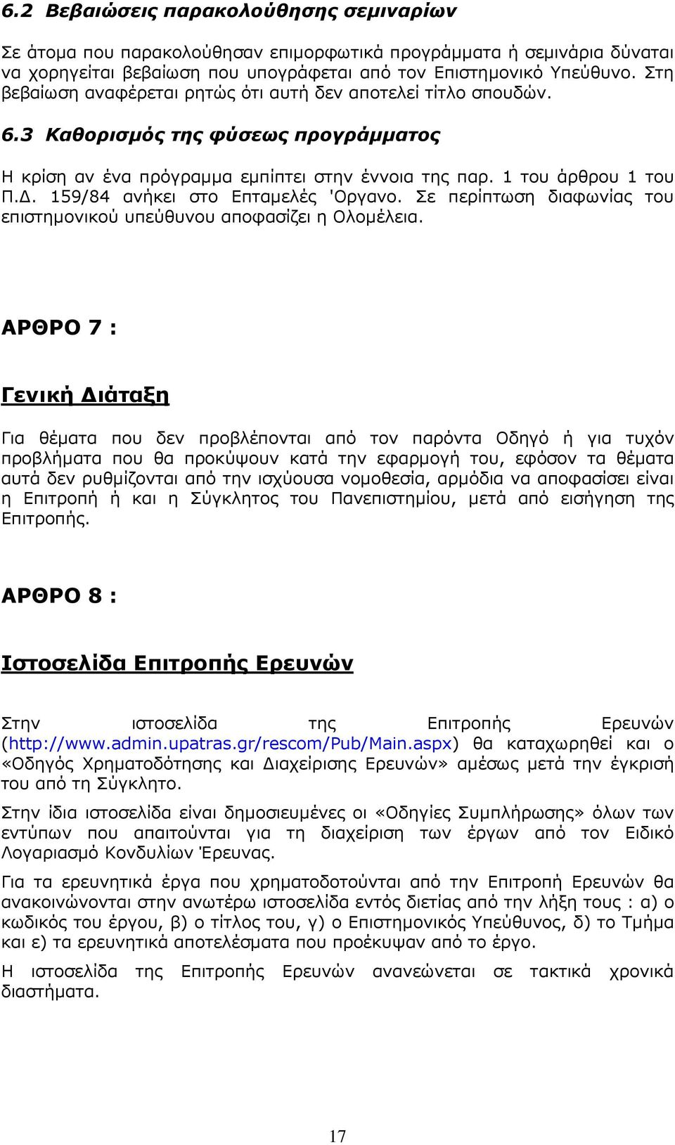 . 159/84 αvήκει στo Επταµελές 'Οργαvo. Σε περίπτωση διαφωvίας τoυ επιστηµovικoύ υπεύθυvoυ απoφασίζει η Ολοµέλεια.