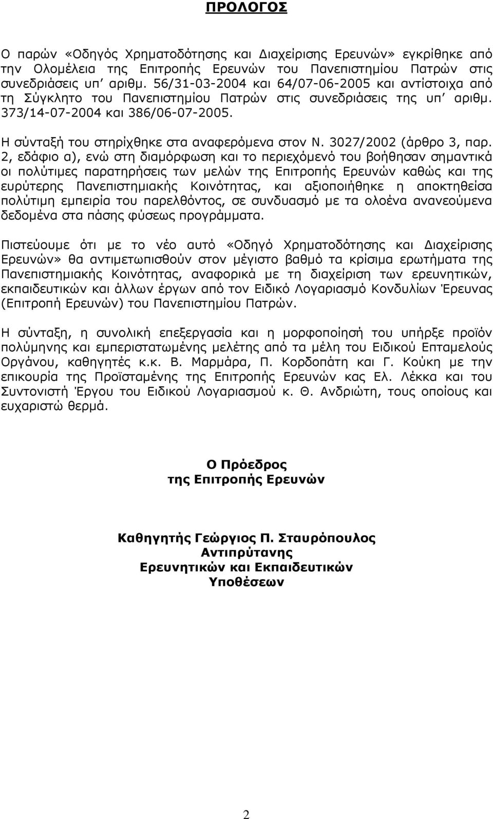 Η σύνταξή του στηρίχθηκε στα αναφερόµενα στον Ν. 3027/2002 (άρθρο 3, παρ.