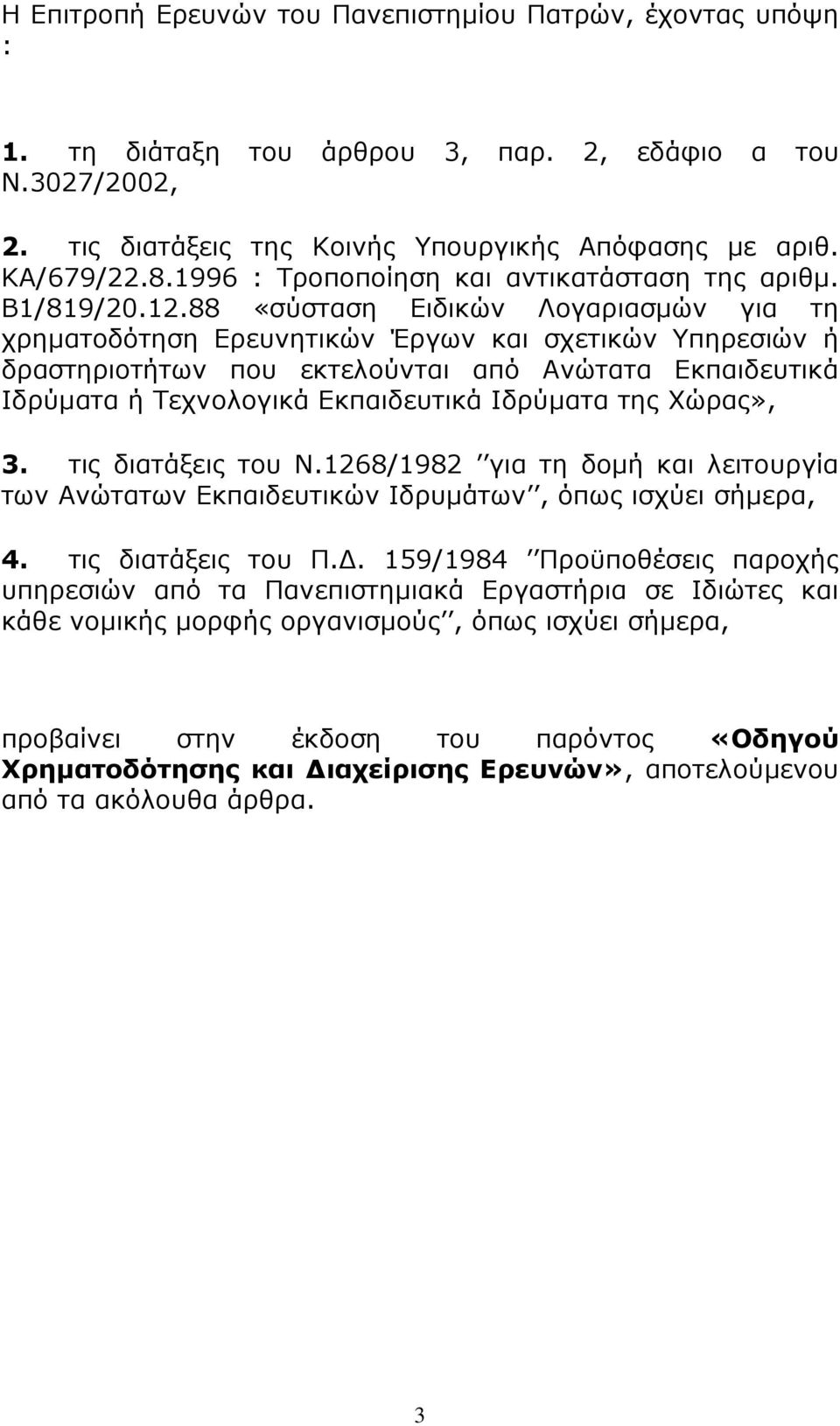 88 «σύσταση Ειδικών Λογαριασµών για τη χρηµατοδότηση Ερευνητικών Έργων και σχετικών Υπηρεσιών ή δραστηριοτήτων που εκτελούνται από Ανώτατα Εκπαιδευτικά Ιδρύµατα ή Τεχνολογικά Εκπαιδευτικά Ιδρύµατα