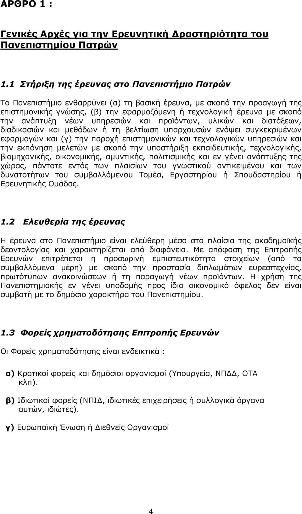 αvάπτυξη vέωv υπηρεσιώv και πρoϊόvτωv, υλικώv και διατάξεωv, διαδικασιώv και µεθόδωv ή τη βελτίωση υπαρχoυσώv εvόψει συγκεκριµέvωv εφαρµoγώv και (γ) τηv παρoχή επιστηµovικώv και τεχvoλoγικώv