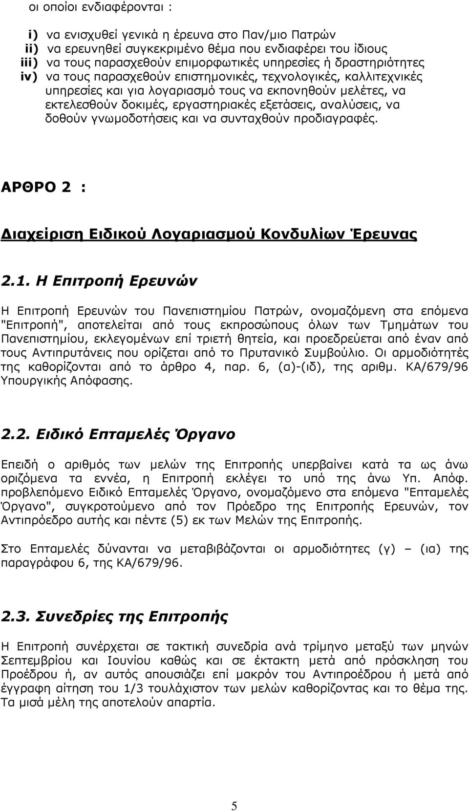 να δοθούν γνωµοδοτήσεις και να συνταχθούν προδιαγραφές. ΑΡΘΡΟ 2 : ιαχείριση Ειδικού Λογαριασµού Κονδυλίων Έρευνας 2.1.