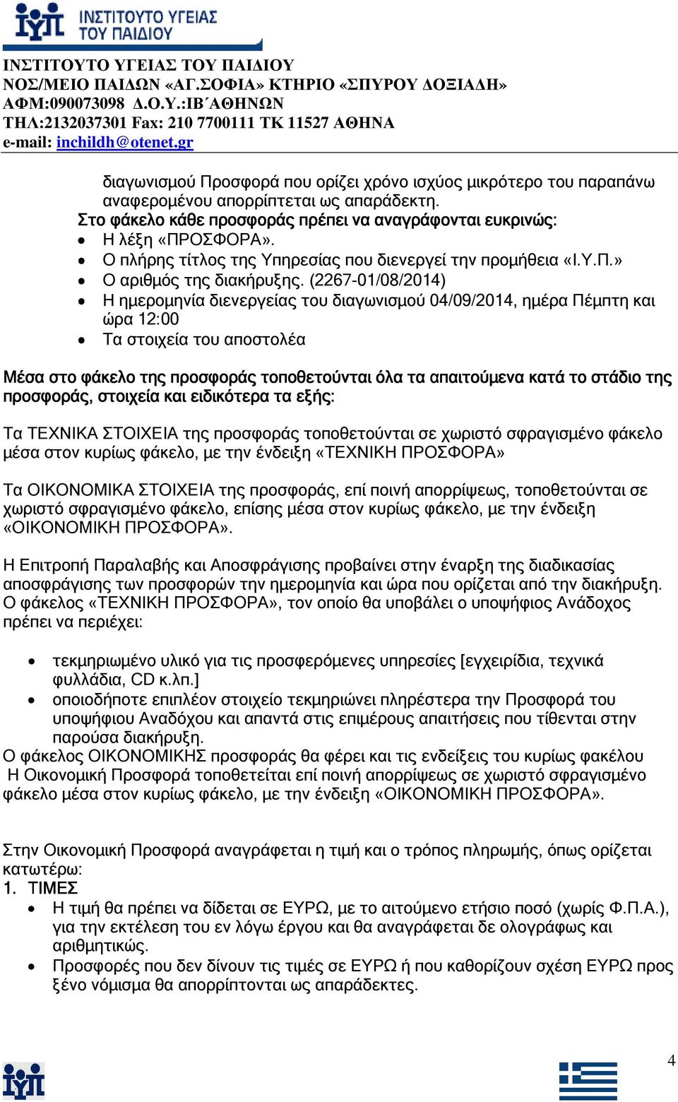 (2267-01/08/2014) Η ηµεροµηνία διενεργείας του διαγωνισµού 04/09/2014, ηµέρα Πέµπτη και ώρα 12:00 Τα στοιχεία του αποστολέα Μέσα στο φάκελο της προσφοράς τοποθετούνται όλα τα απαιτούµενα κατά το