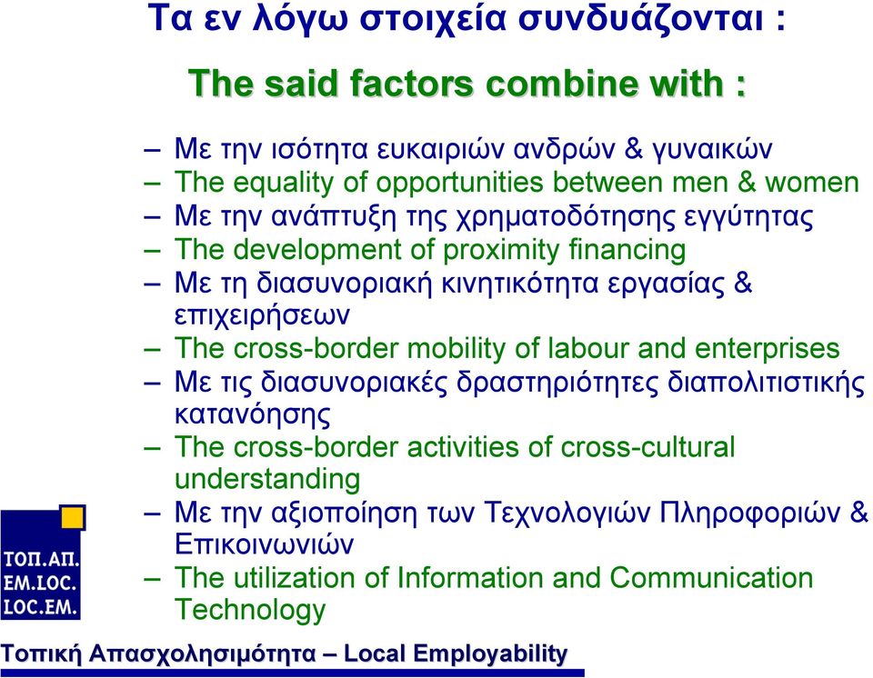 επιχειρήσεων The cross-border mobility of labour and enterprises Με τις διασυνοριακές δραστηριότητες διαπολιτιστικής κατανόησης The cross-border