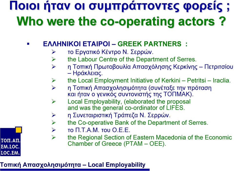 η Τοπική Απασχολησιµότητα (συνέταξε την πρόταση και ήταν ο γενικός συντονιστής της ΤΟΠΜΑΚ).