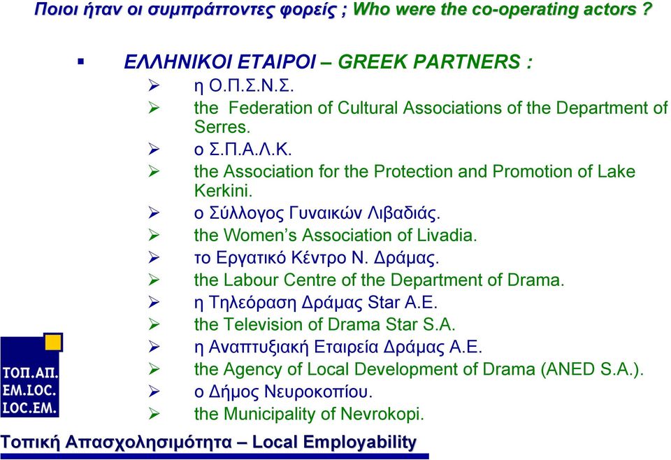 το Εργατικό Κέντρο Ν. ράµας. the Labour Centre of the Department of Drama. η Τηλεόραση ράµας Star Α.Ε. the Television of Drama Star S.A.