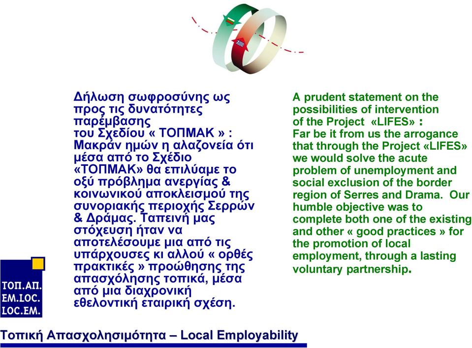 Ταπεινή µας στόχευση ήταν να αποτελέσουµε µια από τις υπάρχουσες κι αλλού «ορθές πρακτικές» προώθησης της απασχόλησης τοπικά, µέσα από µια διαχρονική εθελοντική εταιρική σχέση.