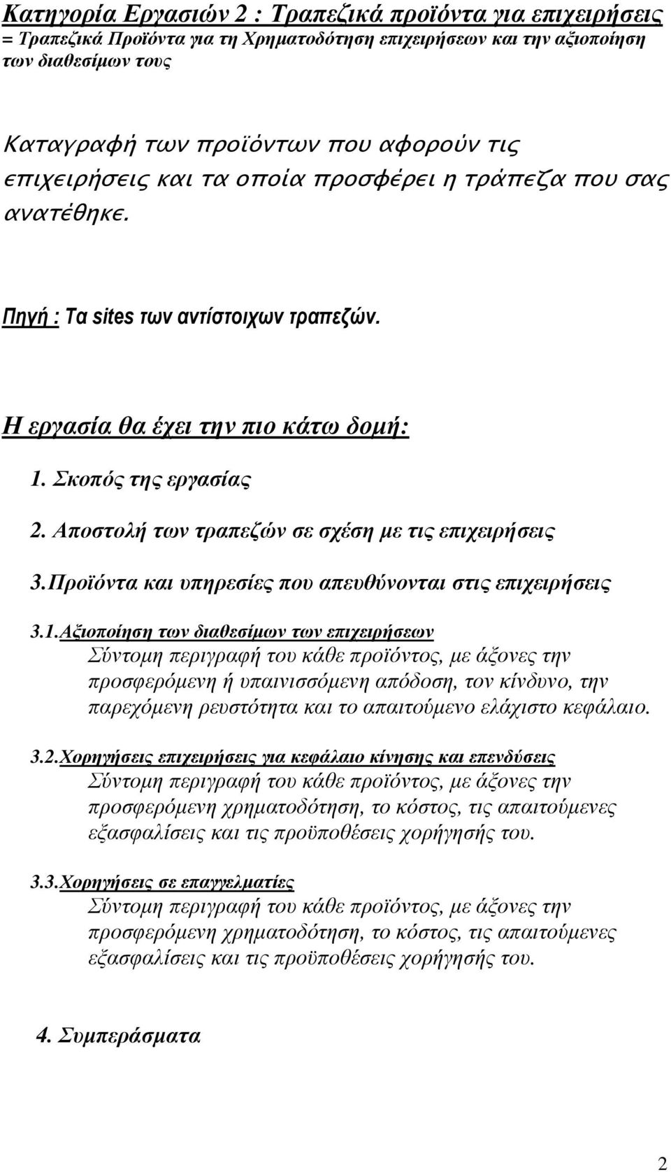 Αποστολή των τραπεζών σε σχέση µε τις επιχειρήσεις 3.Προϊόντα και υπηρεσίες που απευθύνονται στις επιχειρήσεις 3.1.