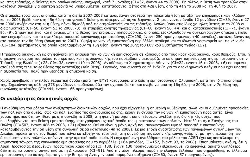 Οι εταιρείες τροφίμων, οι οποίες κατά τη διετία 2007-2008 καταλάμβαναν σταθερά την τελευταία θέση μεταξύ των επιχειρηματικών κλάδων και το 2008 βρέθηκαν στη 45η θέση του γενικού δείκτη, κατάφεραν