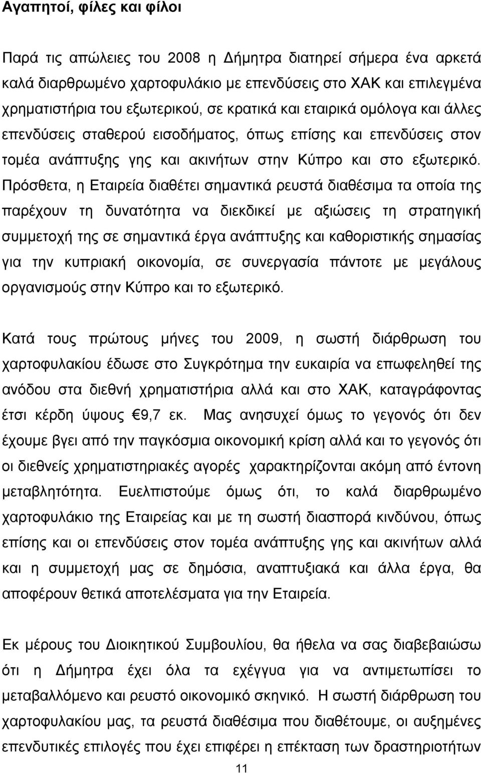 Πρόσθετα, η Εταιρεία διαθέτει σημαντικά ρευστά διαθέσιμα τα οποία της παρέχουν τη δυνατότητα να διεκδικεί με αξιώσεις τη στρατηγική συμμετοχή της σε σημαντικά έργα ανάπτυξης και καθοριστικής σημασίας