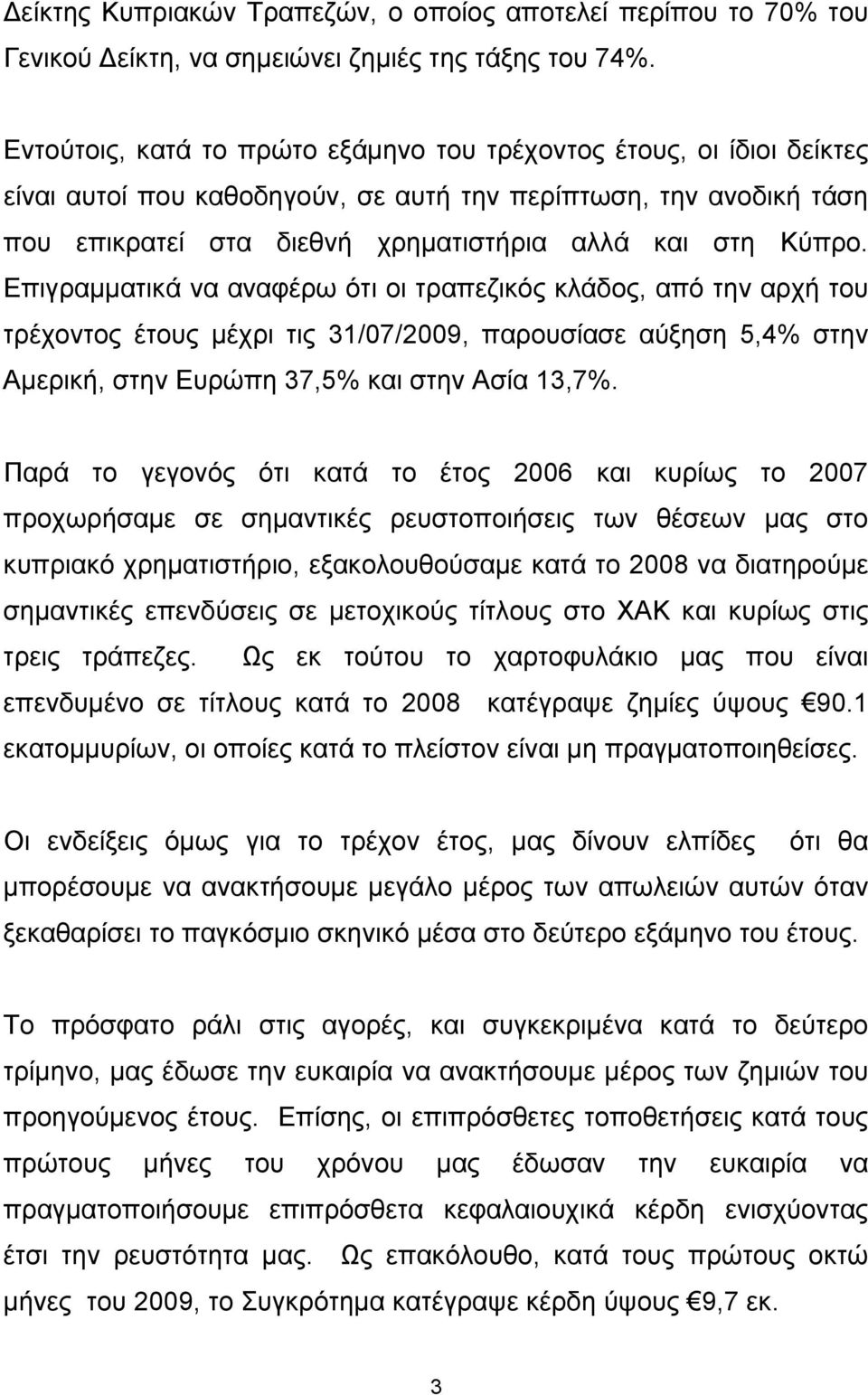 Επιγραμματικά να αναφέρω ότι οι τραπεζικός κλάδος, από την αρχή του τρέχοντος έτους μέχρι τις 31/07/2009, παρουσίασε αύξηση 5,4% στην Αμερική, στην Ευρώπη 37,5% και στην Ασία 13,7%.