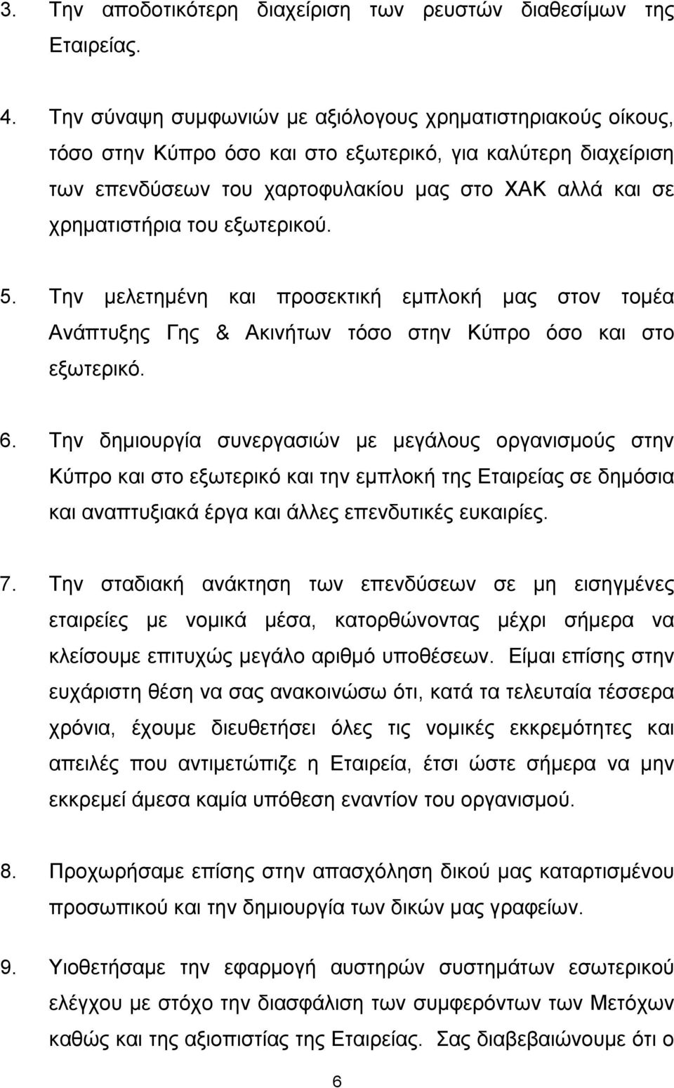 εξωτερικού. 5. Την μελετημένη και προσεκτική εμπλοκή μας στον τομέα Ανάπτυξης Γης & Ακινήτων τόσο στην Κύπρο όσο και στο εξωτερικό. 6.