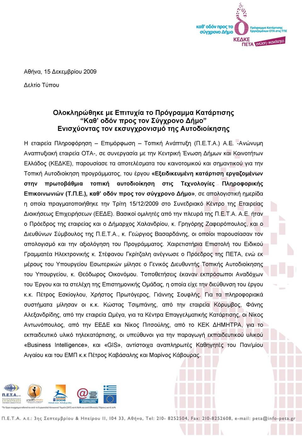 -Ανώνυμη Αναπτυξιακή εταιρεία ΟΤΑ-, σε συνεργασία με την Κεντρική Ένωση Δήμων και Κοινοτήτων Ελλάδος (ΚΕΔΚΕ), παρουσίασε τα αποτελέσματα του καινοτομικού και σημαντικού για την Τοπική Αυτοδιοίκηση