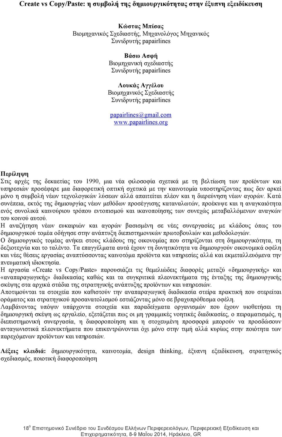 Λουκάς Αγγέλου Βιοµηχaνικός Σχεδιαστής papairlines@