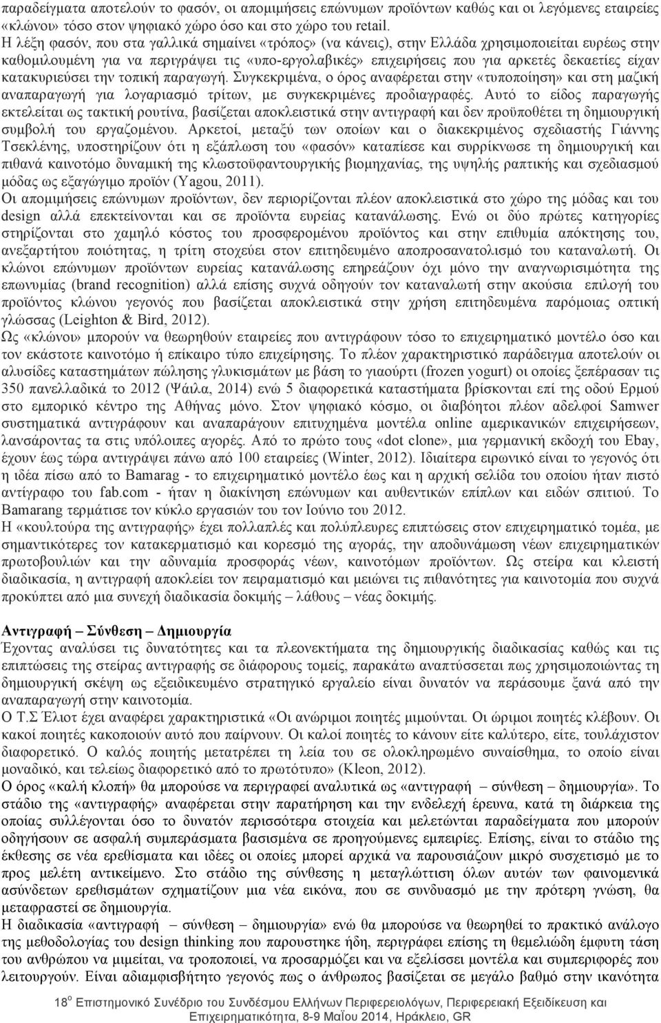 κατακυριεύσει την τοπική παραγωγή. Συγκεκριµένα, ο όρος αναφέρεται στην «τυποποίηση» και στη µαζική αναπαραγωγή για λογαριασµό τρίτων, µε συγκεκριµένες προδιαγραφές.