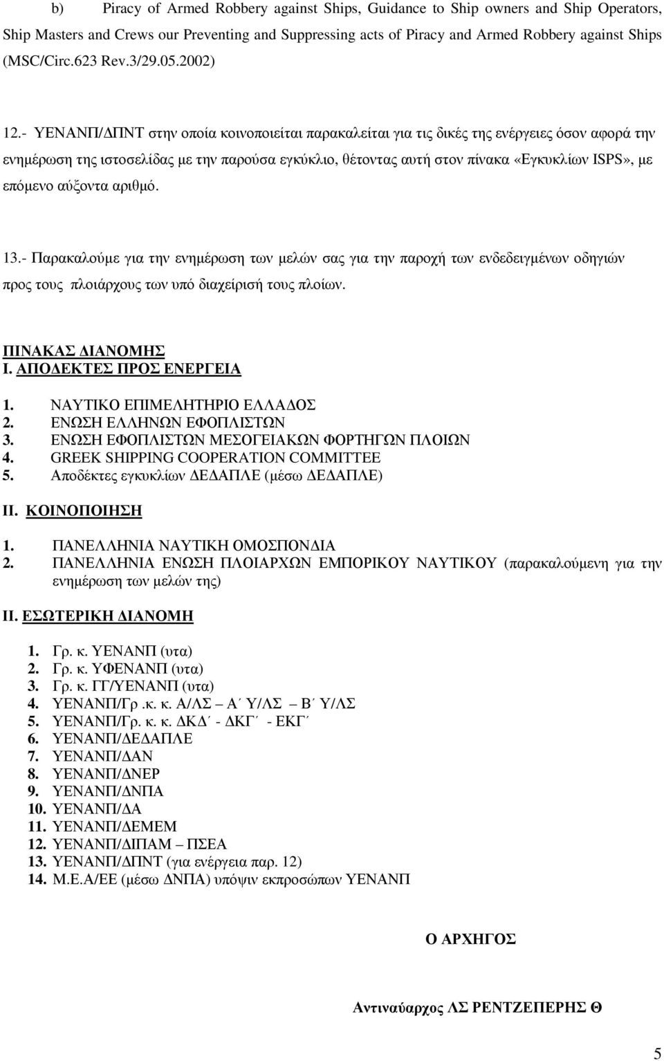 - ΥΕΝΑΝΠ/ ΠΝΤ στην οποία κοινοποιείται παρακαλείται για τις δικές της ενέργειες όσον αφορά την ενηµέρωση της ιστοσελίδας µε την παρούσα εγκύκλιο, θέτοντας αυτή στον πίνακα «Εγκυκλίων ISPS», µε