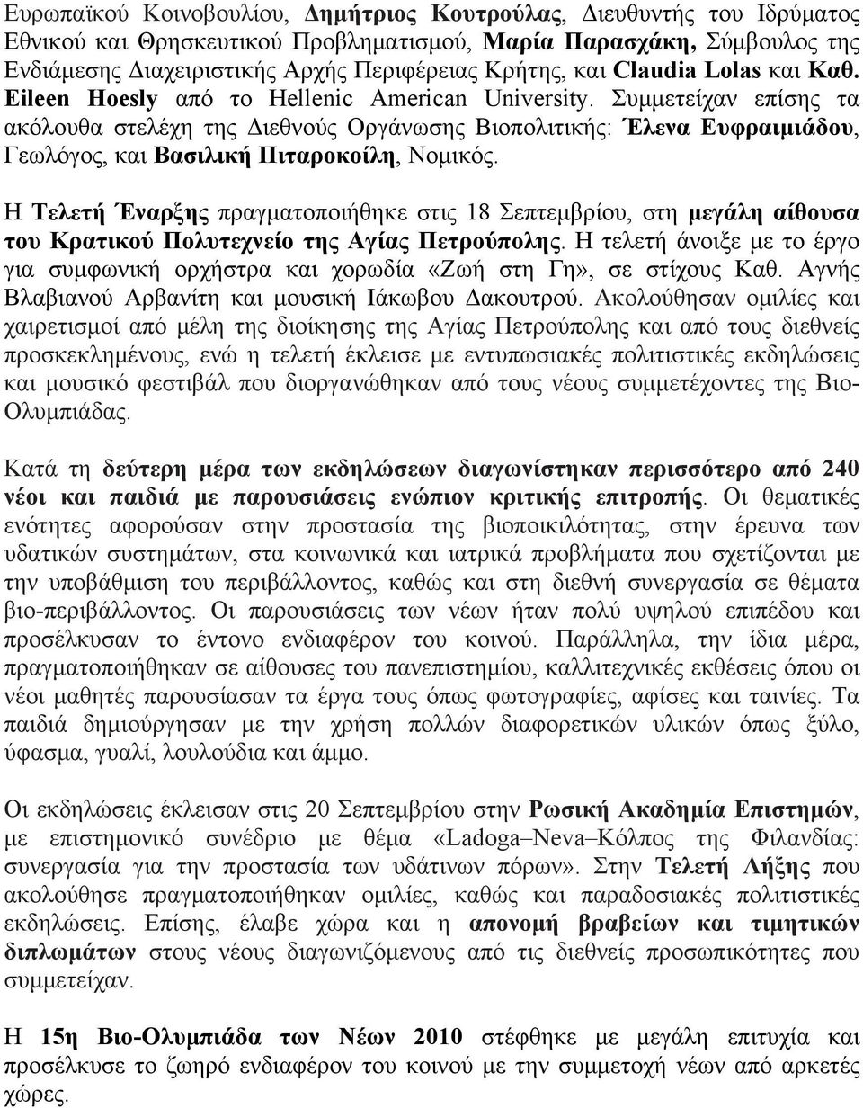 Συμμετείχαν επίσης τα ακόλουθα στελέχη της Διεθνούς Οργάνωσης Βιοπολιτικής: Έλενα Ευφραιμιάδου, Γεωλόγος, και Βασιλική Πιταροκοίλη, Νομικός.